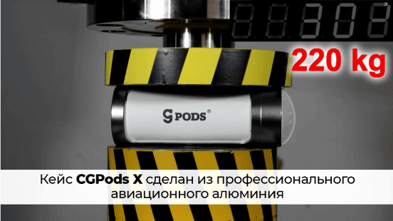 Кейс CGPods X сделан из профессионального авиационного алюминия Кейс CGPods X сделан из профессионального авиационного алюминия