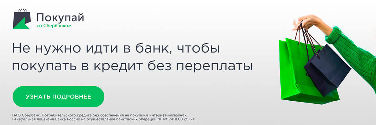 Рассрочка от СберБанка