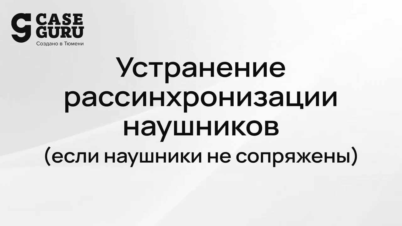Как синхронизировать CGPods Air 3. Видеоинструкция 1 Как синхронизировать CGPods Air 3. Видеоинструкция 1