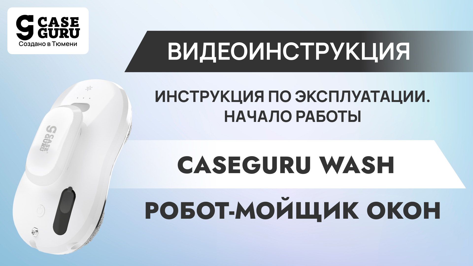 Инструкция по подключению и подготовке к работе CGWash. Видеоинструкция 1