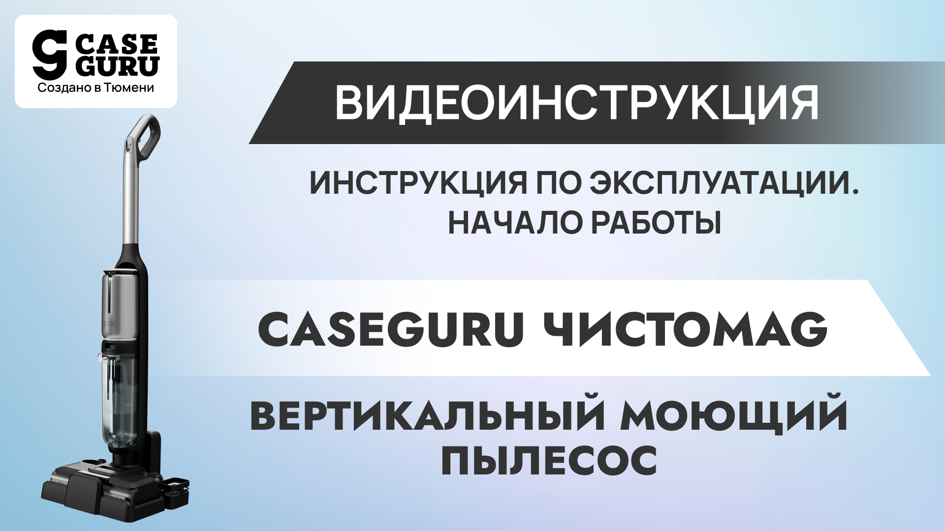 Инструкция по применению - Начало работы. Видеоинструкция 1