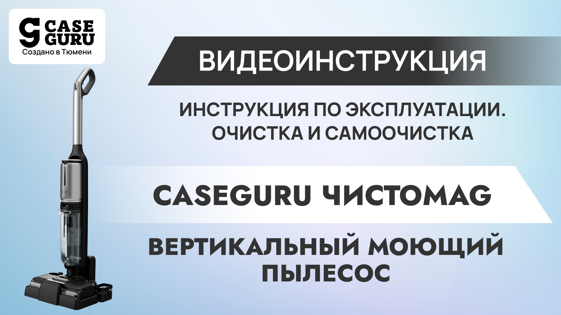 Инструкция по применению - Ручная очистка и самоочистка. Видеоинструкция 1