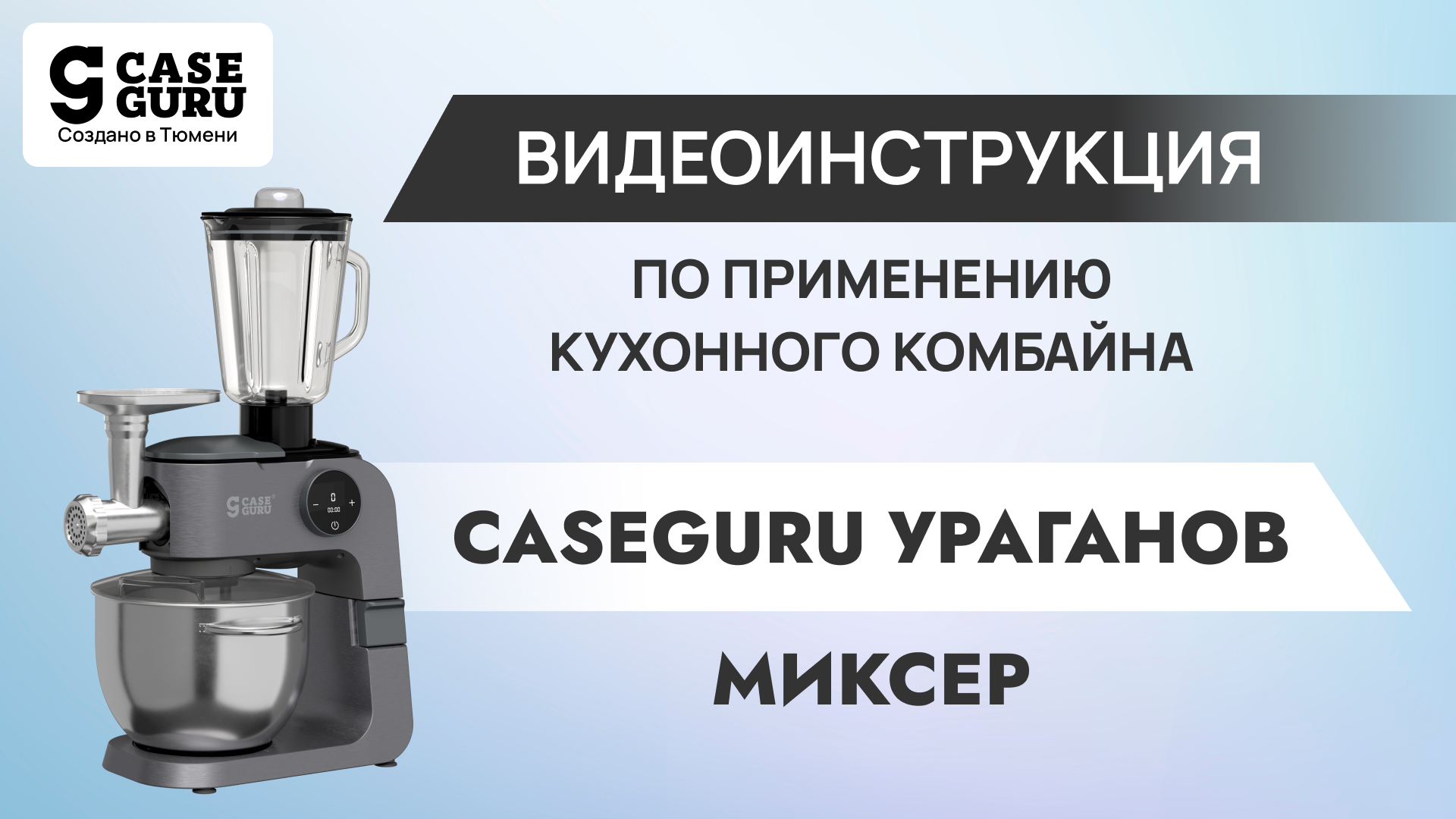 Установка чаши и насадок на комбайн CaseGuru Ураганов. Видеоинструкция 1