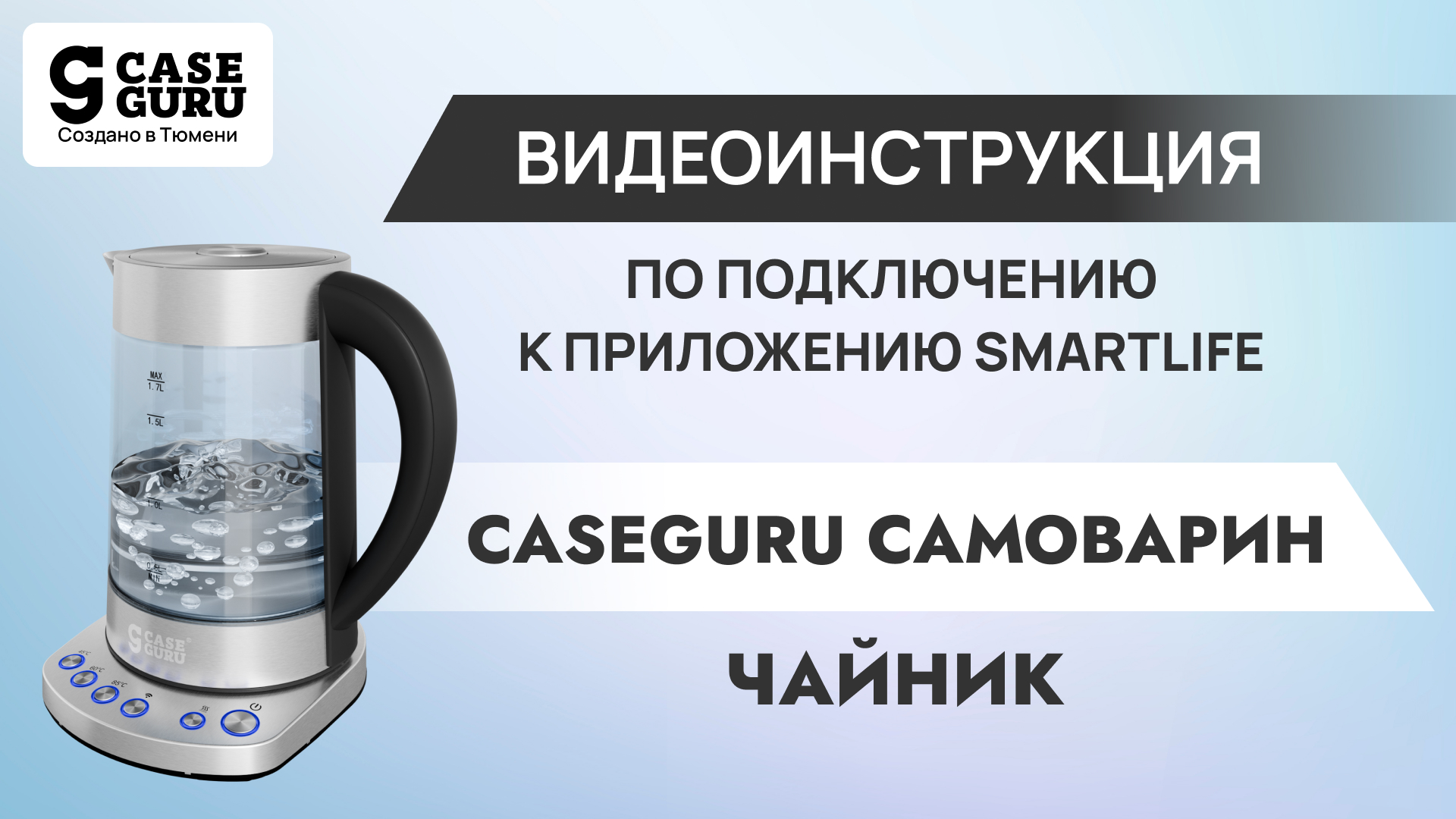 Как подключить чайник Самоварин к приложению Smart Life. Видеоинструкция 1