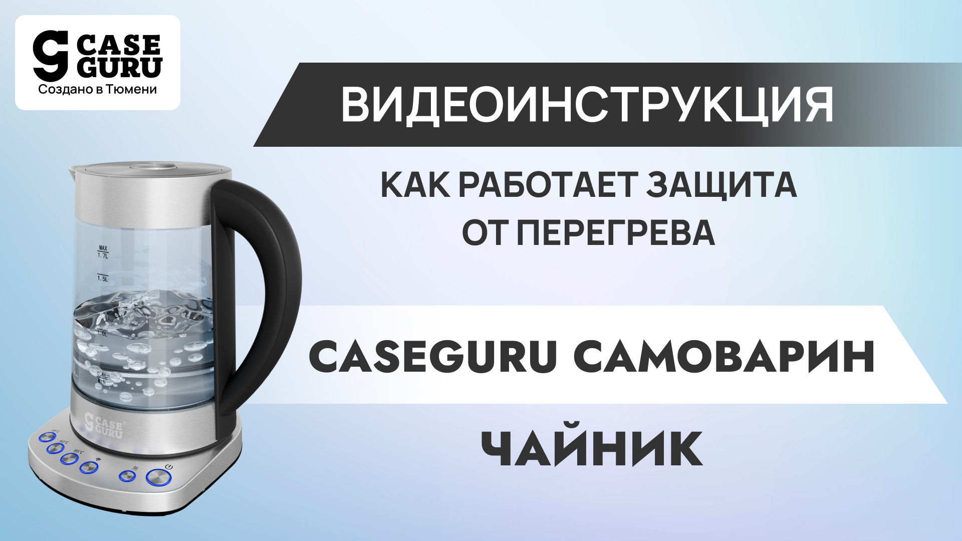 Как работает защита от перегрева. Видеоинструкция 1