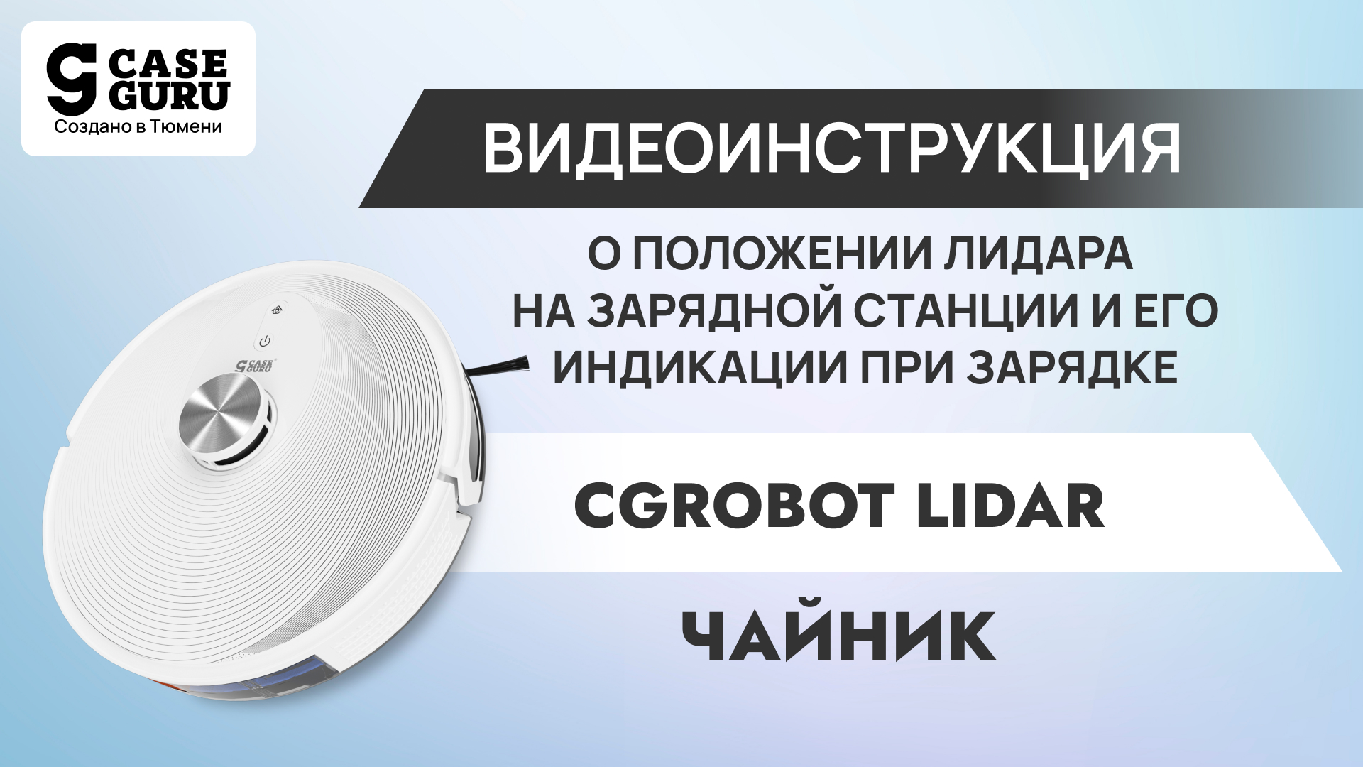 Робот-пылесос после установки на зарядную станцию не заряжается. Видеоинструкция 1