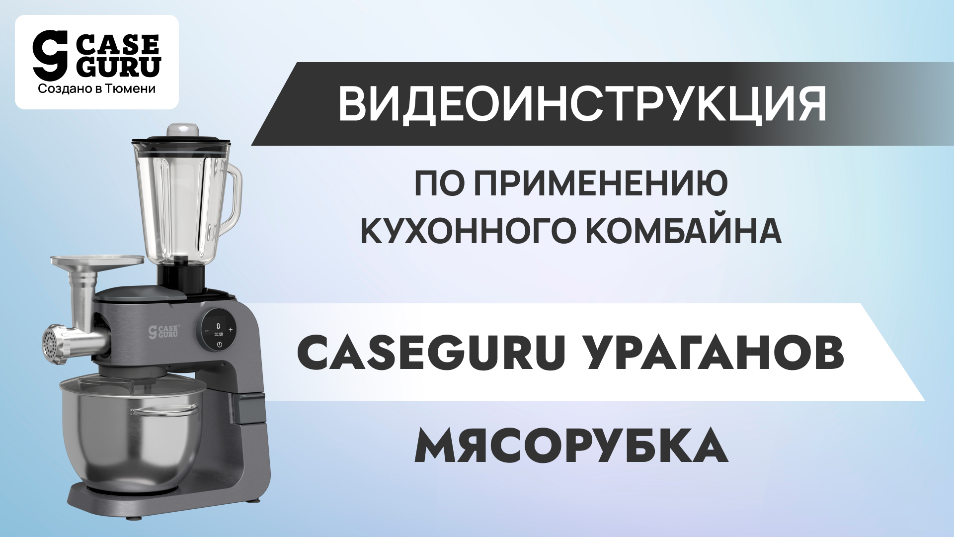 Сборка и установка блока мясорубки в комбайн CaseGuru Ураганов. Видеоинструкция 1
