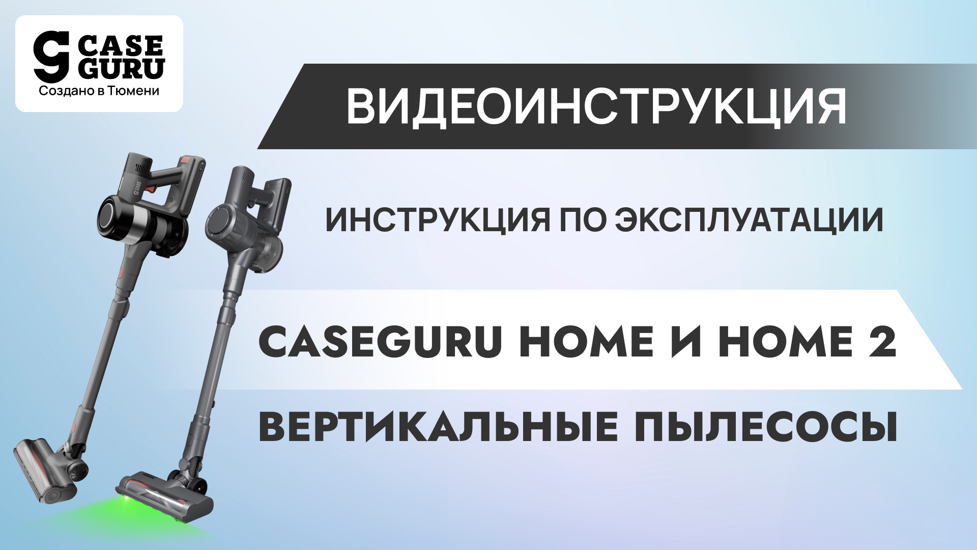 Инструкция по эксплуатации вертикальных пылесосов CaseGuru CGCleaner Home и Home 2. Видеоинструкция 1